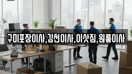 구미포장이사,김천이사,이삿짐,원룸이사