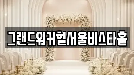 그랜드워커힐서울비스타홀
