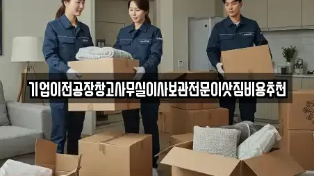기업이전공장창고사무실이사보관전문이삿짐비용추천