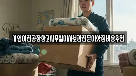 이삿짐보관 전문 수원시 팔달구 남수동 정보 15업체