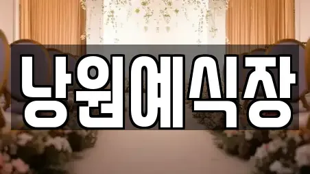 낭원예식장