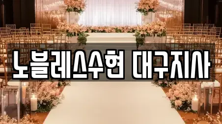 노블레스수현 대구지사