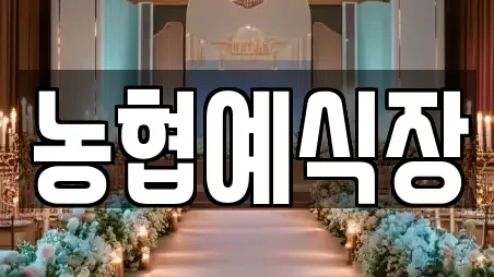 농협예식장