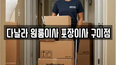 다날라 원룸이사 포장이사 구미점