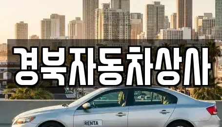 대구 동구 백안동 중고차 전문 경북자동차상사
