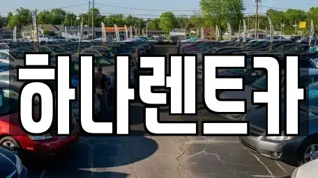대구 중구 대봉동 단기렌트카 전문 하나렌트카