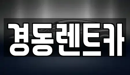 대구 중구 대봉동 렌트카,단기렌트카,장기렌트카,중고차,중고차매매,중고차매입