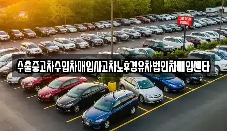 대구 중구 대봉동 중고차 전문 수출중고차수입차매입사고차노후경유차법인차매입센타