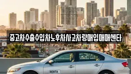 대구 중구 대봉동 중고차 전문 중고차수출수입차노후차사고차량매입매매센타