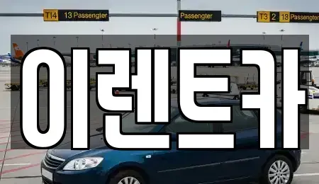 대구 중구 서야동 렌트카 전문 이렌트카