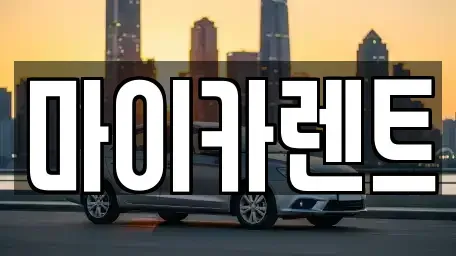 대구광역시 동구 효목동 렌트카,단기렌트카,장기렌트카,중고차,중고차매매,중고차매입