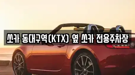 대구광역시 동구 효목동 렌트카 전문 쏘카 동대구역(KTX) 옆 쏘카 전용주차장
