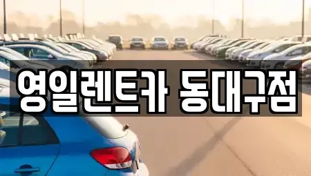 대구광역시 동구 효목동 렌트카 전문 영일렌트카 동대구점