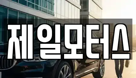 대구광역시 동구 효목동 중고차 전문 제일모터스