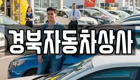 대구광역시 북구 도남동 중고차매매 전문 경북자동차상사