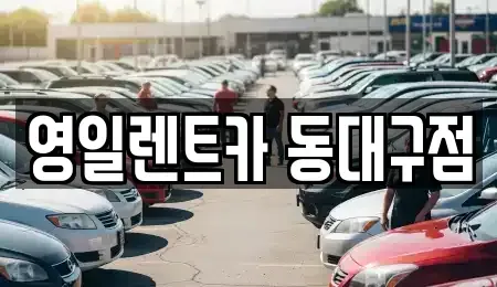 대구광역시 북구 복현동 렌트카 전문 영일렌트카 동대구점