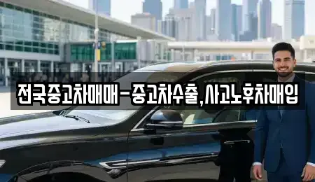 대구광역시 북구 복현동 중고차매입 전문 전국중고차매매-중고차수출,사고노후차매입