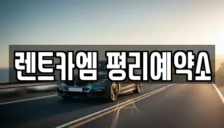 대구광역시 서구 평리동 렌트카 전문 렌트카엠 평리예약소
