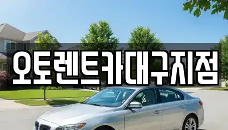 대구광역시 서구 평리동 렌트카 전문 오토렌트카대구지점