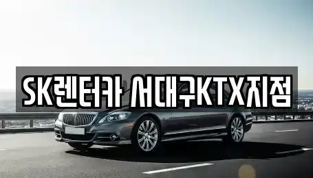 대구광역시 서구 평리동 장기렌트카 전문 SK렌터카 서대구KTX지점