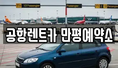 대구광역시 서구 평리동 장기렌트카 전문 공항렌트카 만평예약소