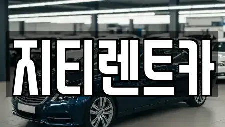 대구광역시 서구 평리동 장기렌트카,중고차,렌트카,단기렌트카,중고차매입,중고차매매