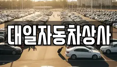 대구광역시 서구 평리동 중고차 전문 대일자동차상사
