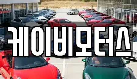 대구광역시 서구 평리동 중고차 전문 케이비모터스