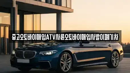 대구광역시 서구 평리동 중고차매입 전문 중고오토바이매입ATV사륜오토바이매입사발이폐기차