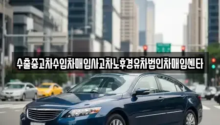 대구광역시 수성구 대흥동 중고차매입 전문 수출중고차수입차매입사고차노후경유차법인차매입센타