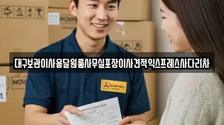 대구보관이사용달원룸사무실포장이사견적익스프레스사다리차
