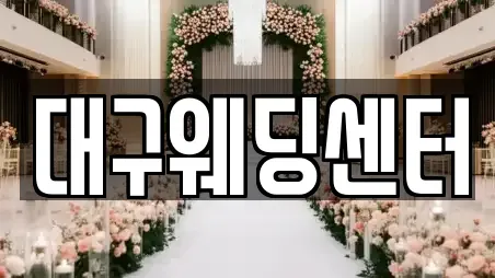 대구웨딩센터