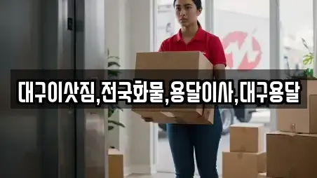 대구이삿짐,전국화물,용달이사,대구용달