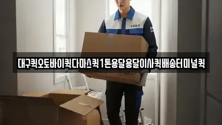 대구퀵오토바이퀵다마스퀵1톤용달용달이사퀵배송터미널퀵