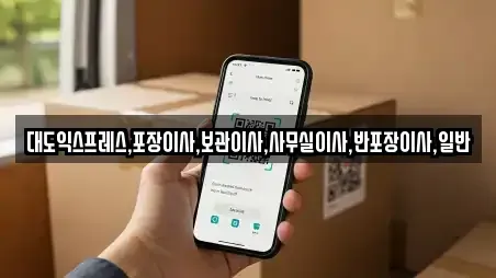 대도익스프레스,포장이사,보관이사,사무실이사,반포장이사,일반