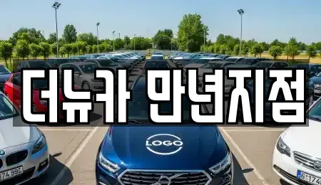 대전 단기렌트카 전문 더뉴카 만년지점
