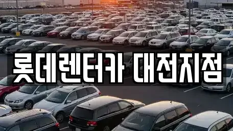 대전 단기렌트카 전문 롯데렌터카 대전지점