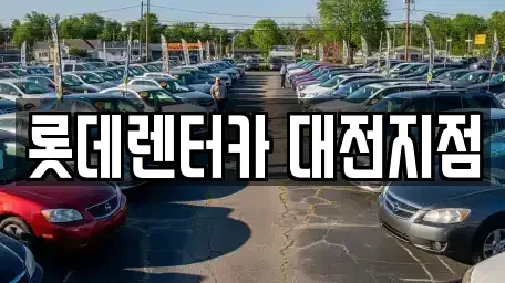 대전 단기렌트카 전문 롯데렌터카 대전지점