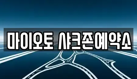 대전 단기렌트카 전문 마이오토 샤크존예약소