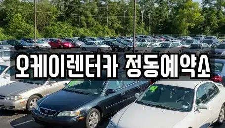 대전 단기렌트카 전문 오케이렌터카 정동예약소
