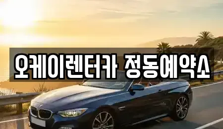대전 단기렌트카 전문 오케이렌터카 정동예약소
