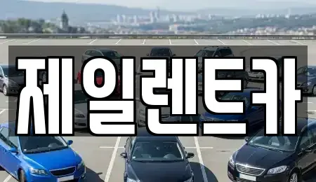 대전 단기렌트카,중고차매입,중고차매매,중고차,렌트카,장기렌트카