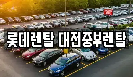 대전 대덕구 비래동 렌트카,단기렌트카,장기렌트카,중고차,중고차매매,중고차매입