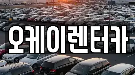 대전 대덕구 비래동 렌트카 전문 오케이렌터카