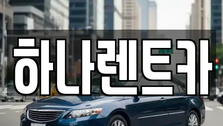 대전 대덕구 비래동 렌트카 전문 하나렌트카