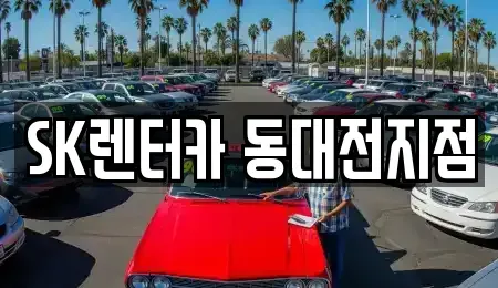 대전 대덕구 비래동 장기렌트카 전문 SK렌터카 동대전지점
