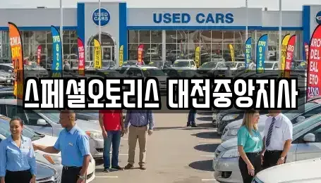 대전 대덕구 비래동 장기렌트카 전문 스페셜오토리스 대전중앙지사
