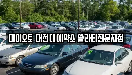 대전 렌트카 전문 마이오토 대전대예약소 쏠라티전문지점