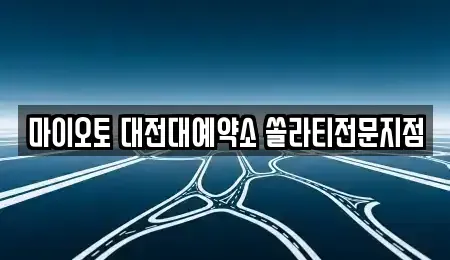대전 렌트카 전문 마이오토 대전대예약소 쏠라티전문지점