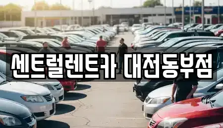 대전 렌트카 전문 센트럴렌트카 대전동부점